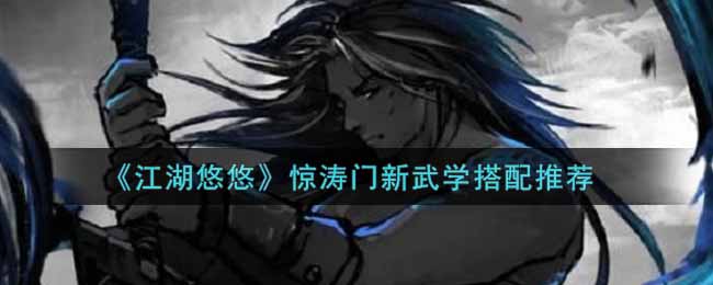 《江湖悠悠》惊涛门新武学搭配推荐