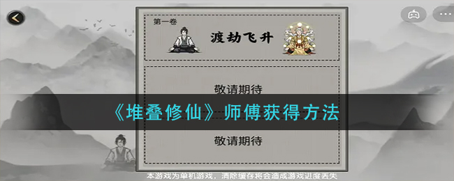 堆叠修仙师傅获得方法