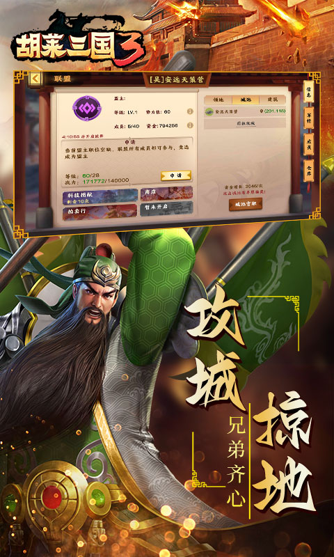 胡莱三国3 V1.33.193 安卓版