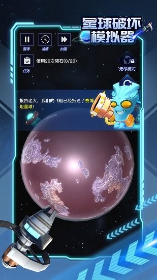 星球破坏模拟器 V1.0.1 安卓版