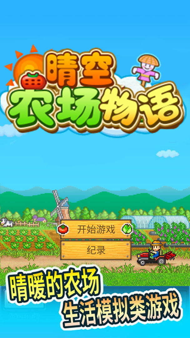 晴空农场物语 V1.20 安卓版