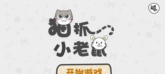 猫抓小老鼠 V1.1 安卓版