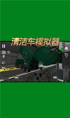 清洁车模拟器 V1.0.0 安卓版