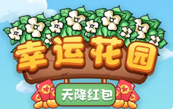 幸运花园 V1.0 安卓版