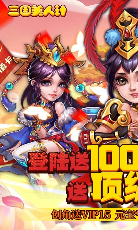 三国美人计 V1.0.0 安卓版