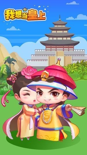 我想当皇上 V1.1.1 安卓版