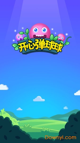 开心弹球球游戏 V1.0 安卓版