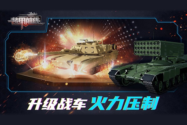 装甲前线拉阔正版 V1.8.1 安卓版