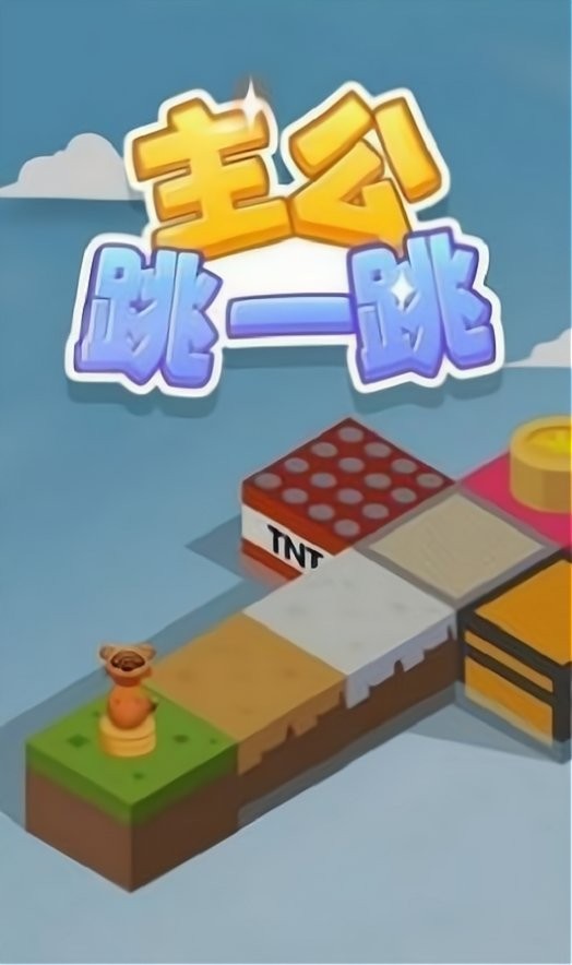 主公跳一跳红包版 V1.1.919 安卓版