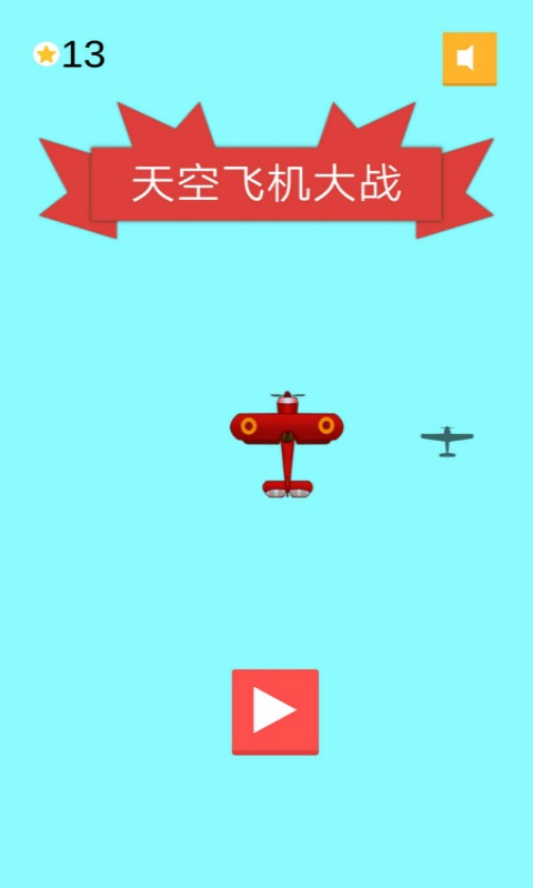 天空飞机大战小游戏 V1.1.0 安卓版