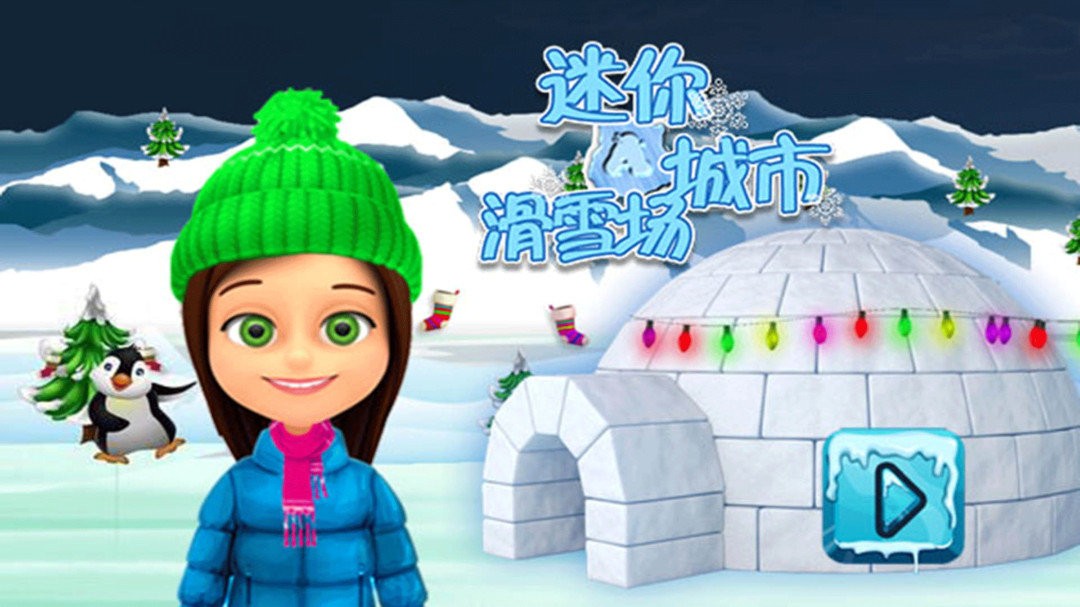 迷你城市滑雪场最新版 V1.6 安卓版