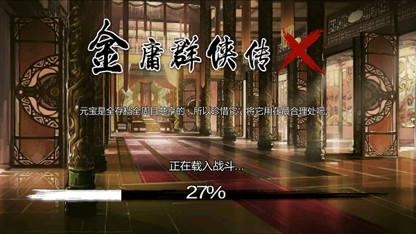 金庸群侠传x重制版 V1.1.0.6 安卓版