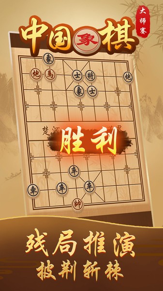 中国象棋大师赛最新版 V1.0 安卓版