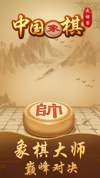 中国象棋大师赛最新版 V1.0 安卓版