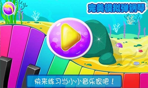 宝宝模拟弹钢琴游戏 V1.6 安卓版