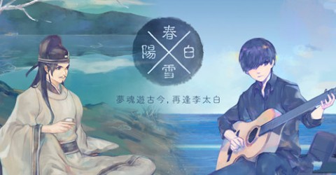 阳春白雪手游 V1.6.9 剧情版