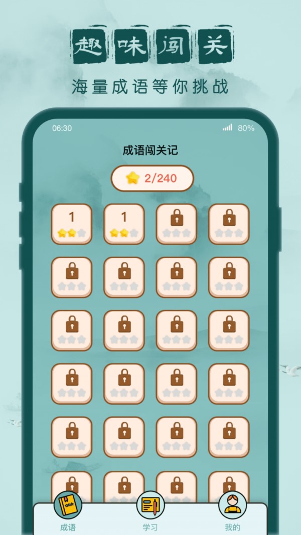 成语闯关记 V1.8.1 免费版