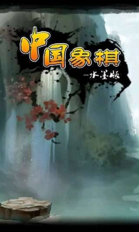 中国象棋(水墨版) V5.7 福利版