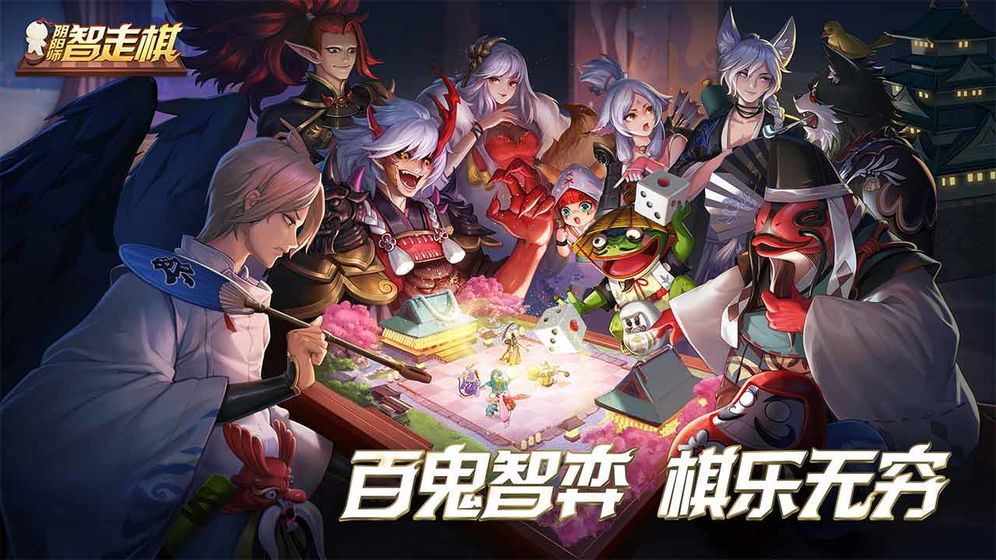 阴阳师智走棋官方版