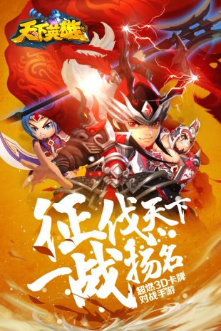 天下英雄(上线送满V) V1.8.0.1224 破解版