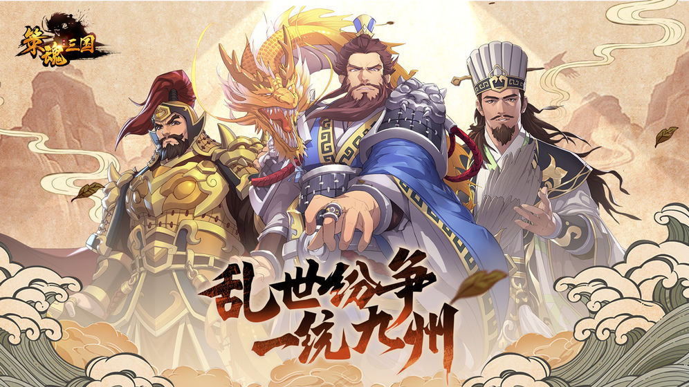 策魂三国官方版 V0.0.1 安卓版