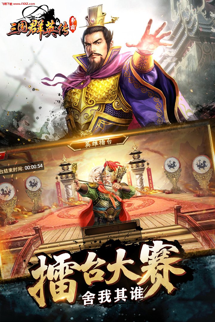 三国群英传争霸官方版 V1.20.3 福利版