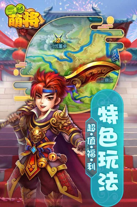 三国萌将 V2.8.0 懒人版