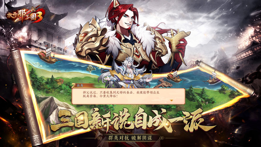 放开那三国3 V0.7.2 内购版