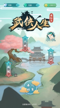 武侠人生模拟器 V1.9.6 福利版