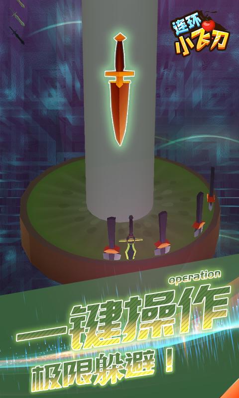 连环小飞刀 V1.0.0 安卓版