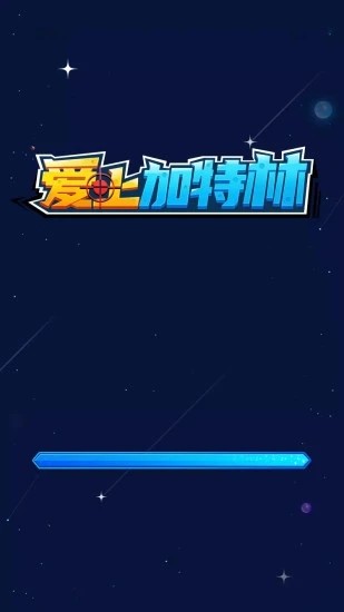 爱上加特林 V1.0.0 懒人版