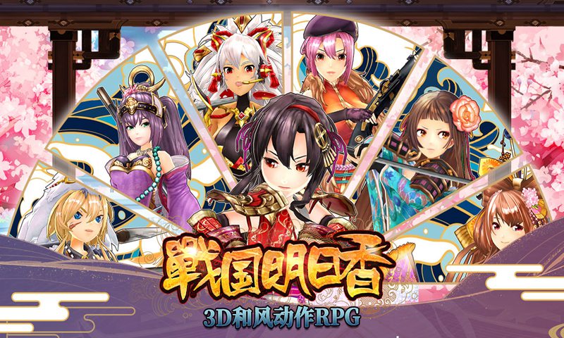 战国明日香官方版 V2.5.2 免费版