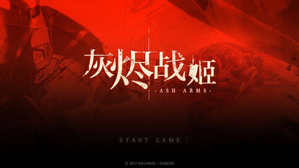 灰烬战姬 V1.0.4 剧情版