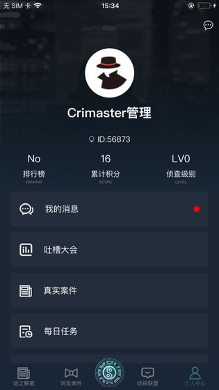 犯罪大师迷之解密答案 V1.1.7 最新版