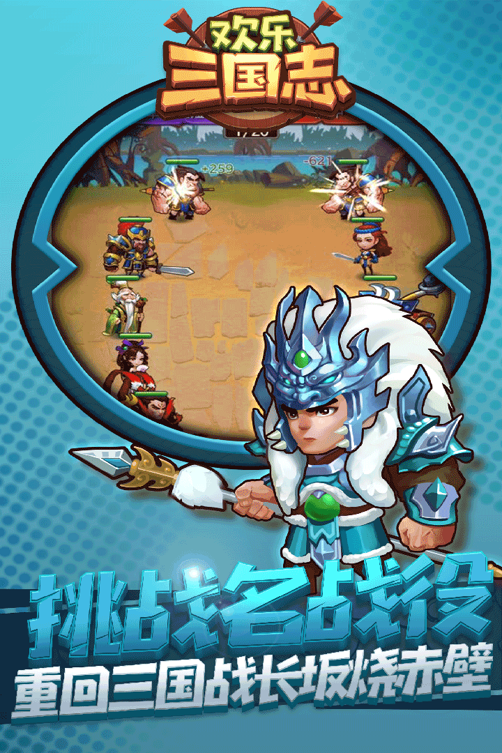 欢乐三国志 V1.1.0 免费版