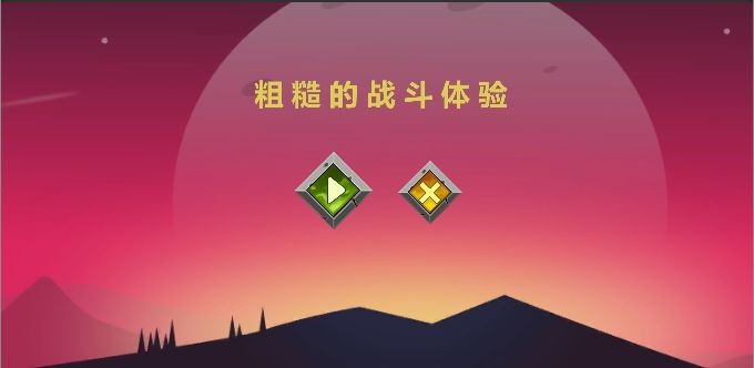 粗糙的战斗体验 V1.0 破解版