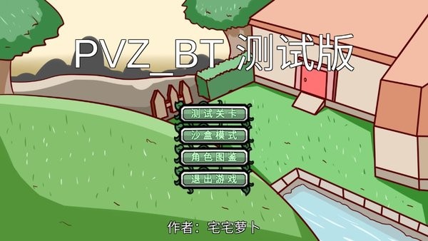 宅宅萝卜pvzbt最新版本2022 VBeta0.1 安卓版