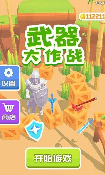 武器大作战小游戏下载