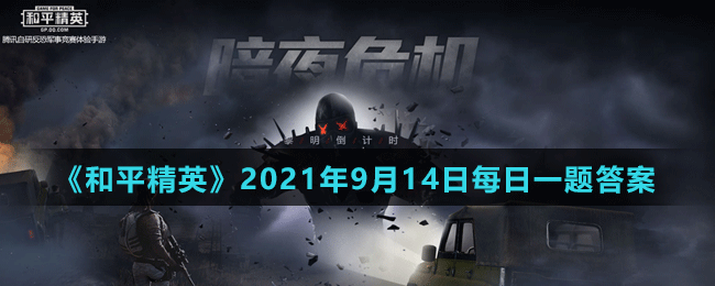 《和平精英》2021年9月14日微信每日一题答案