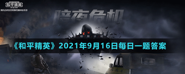 《和平精英》2021年9月16日微信每日一题答案