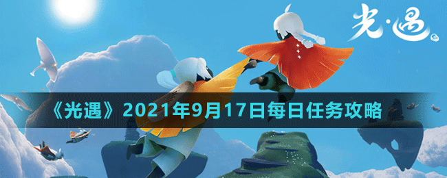 《光遇》2021年9月17日每日任务攻略