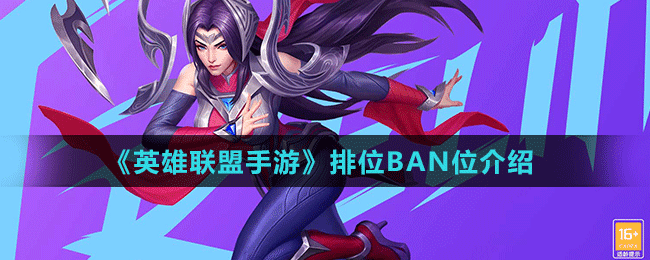 《英雄联盟手游》排位BAN位介绍