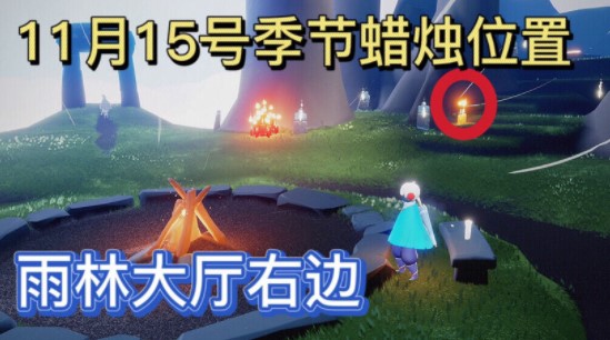 《光遇》2021年11月15日季节蜡烛位置介绍