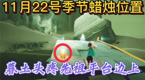 《光遇》2021年11月22日季节蜡烛位置介绍