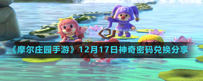 《摩尔庄园手游》12月17日神奇密码兑换分享