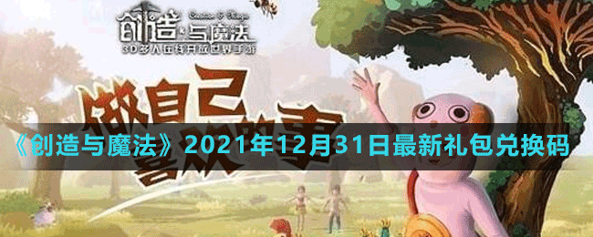 《创造与魔法》2021年12月31日最新礼包兑换码