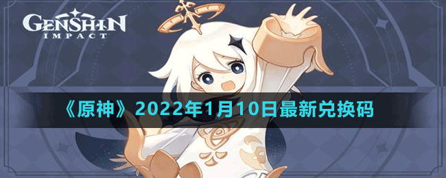 《原神》2022年1月10日最新兑换码