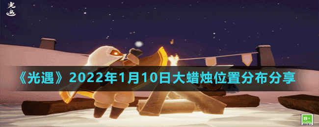 《光遇》2022年1月10日大蜡烛位置分布分享