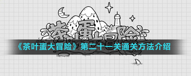 《茶叶蛋大冒险》第二十一关通关方法介绍