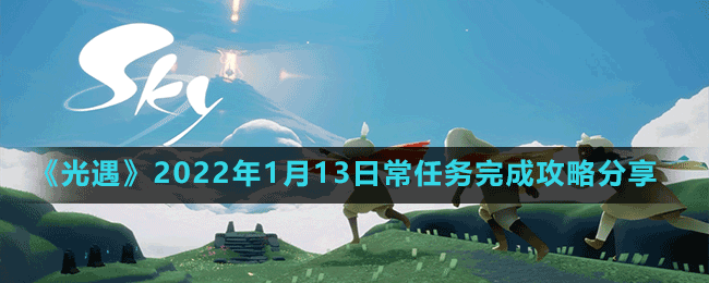 《光遇》2022年1月13日常任务完成攻略分享